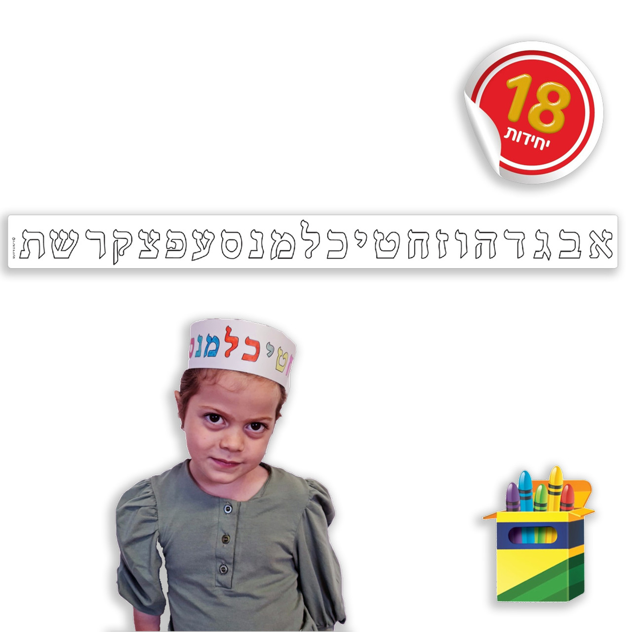 Aleph Bet Crowns for Coloring (18)