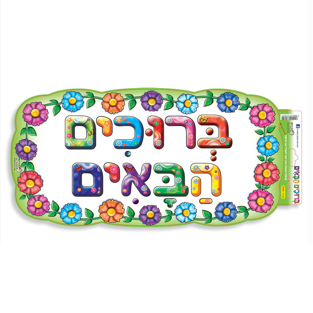 Hebrew Welcome Poster- Colorful Flower Design - Small - Laminated