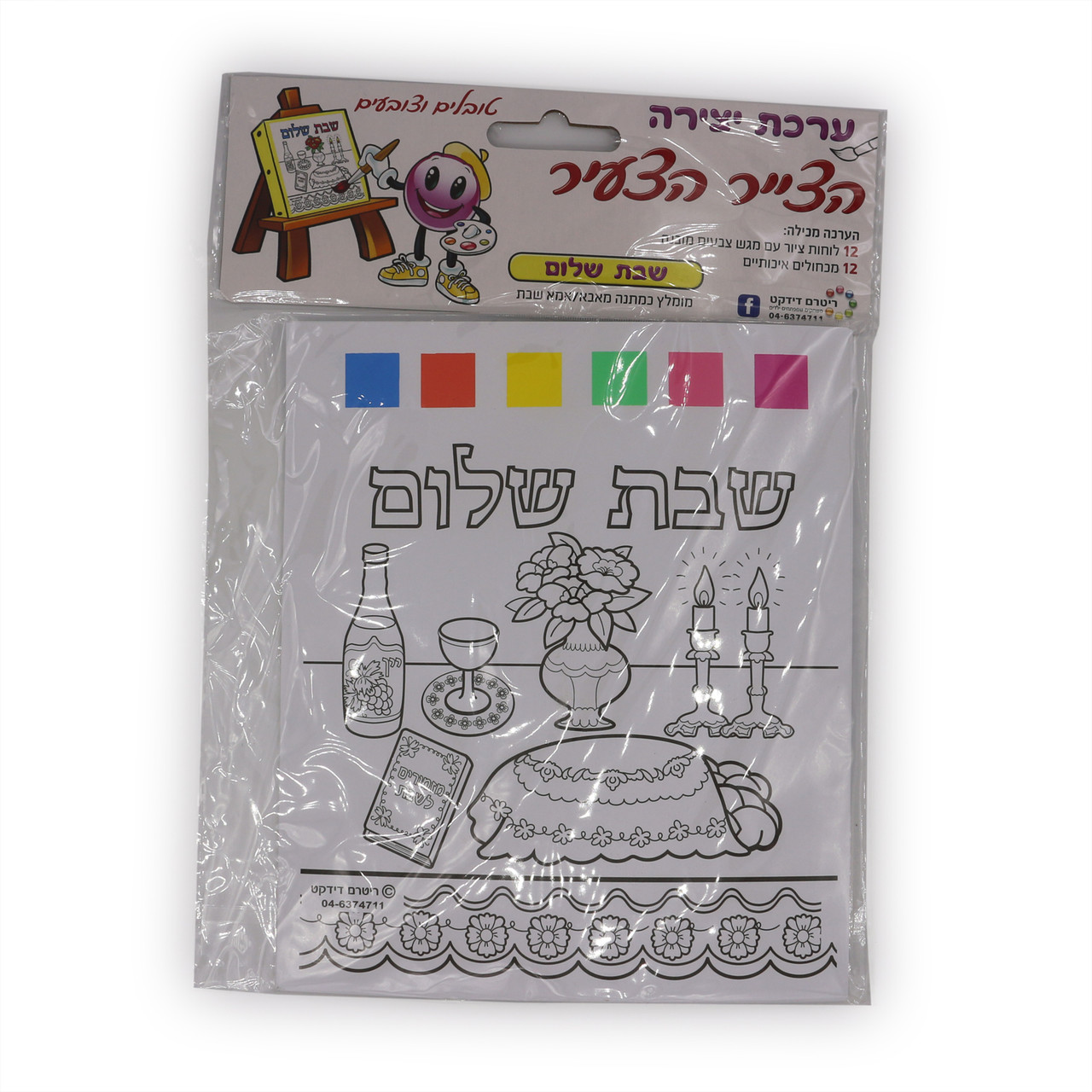 Shabbat Shalom Coloring Activity - Pack of 12 Coloring Boards w 12 Brushes