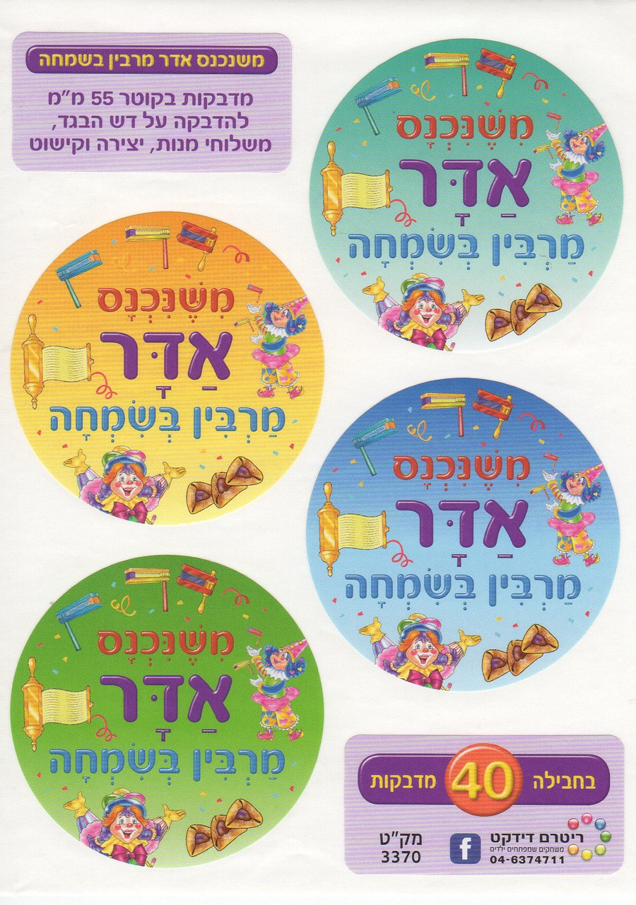Purim Lapel Stickers