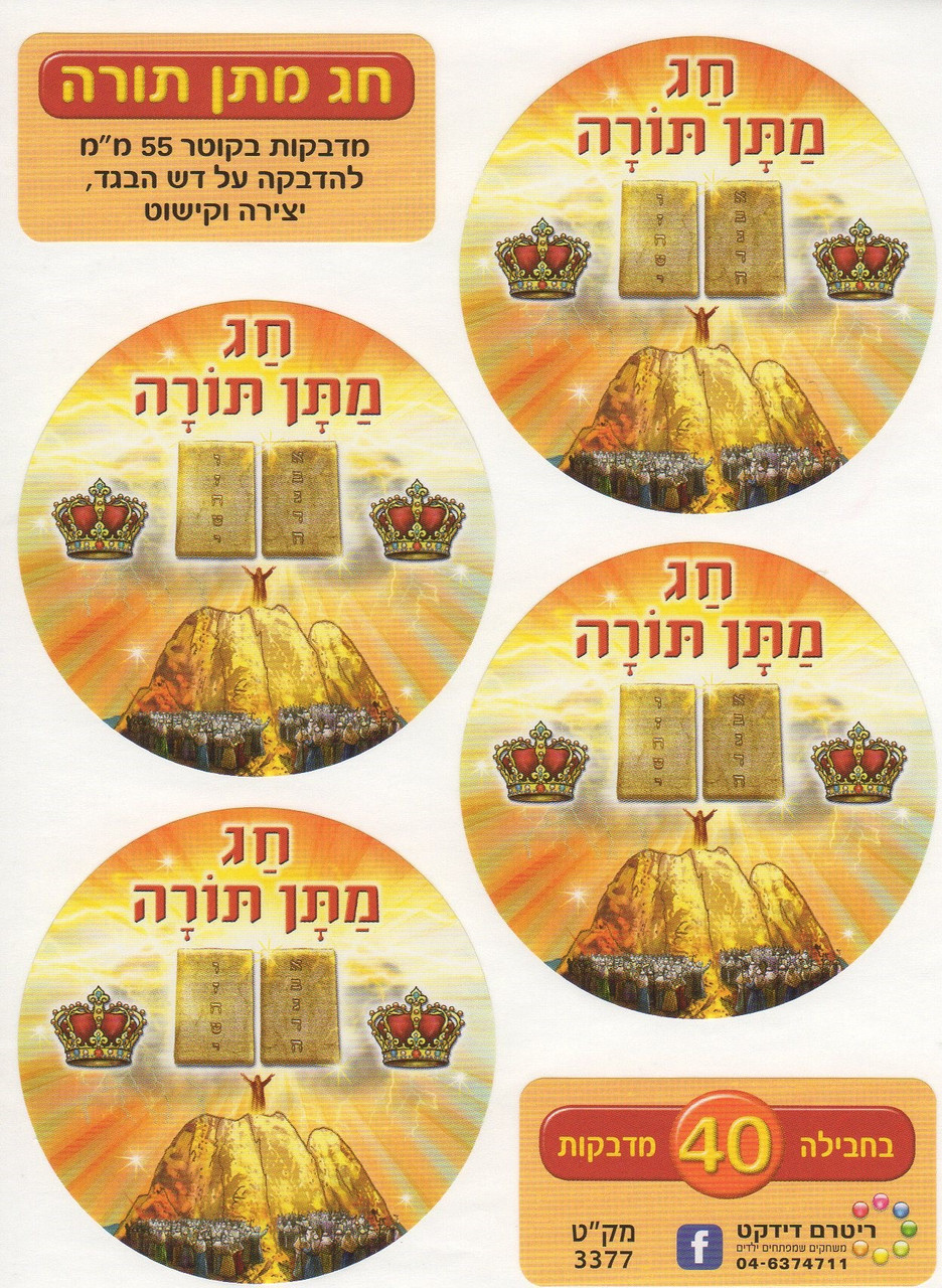 Large Chag Matan Torah Stickers by Ritram
