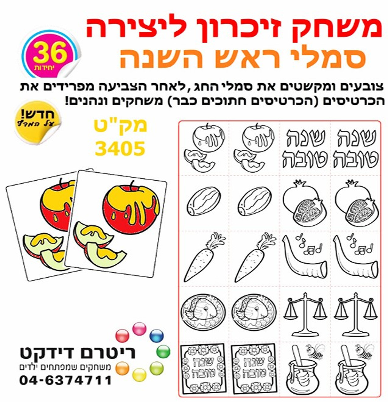 Color-Your-Own Rosh HaShana Memory Game (36 Games)