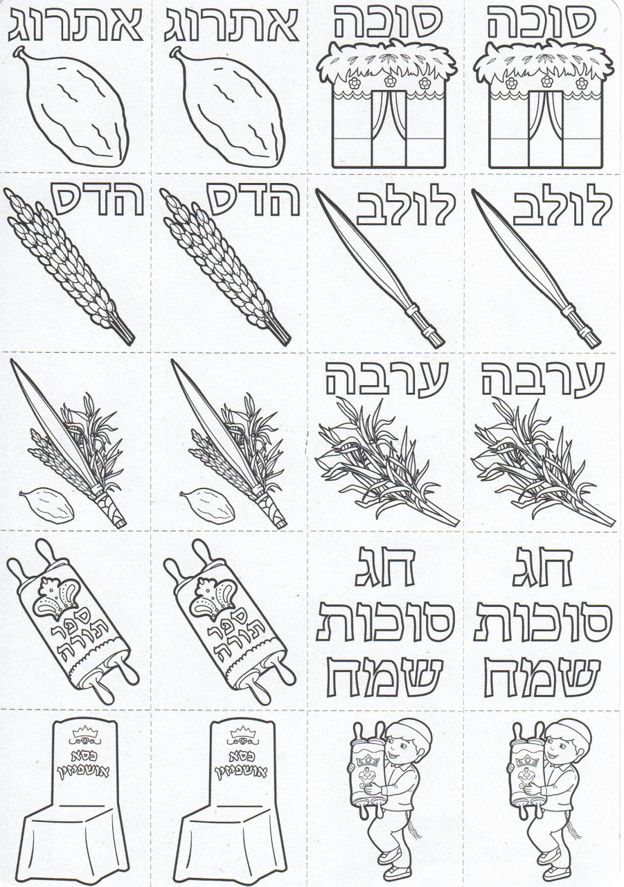 Color-Your-Own Sukkot Memory Game (36 Games)