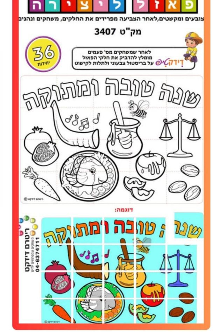 Color-Your-Own Rosh HaShana Puzzle (36 Puzzles)