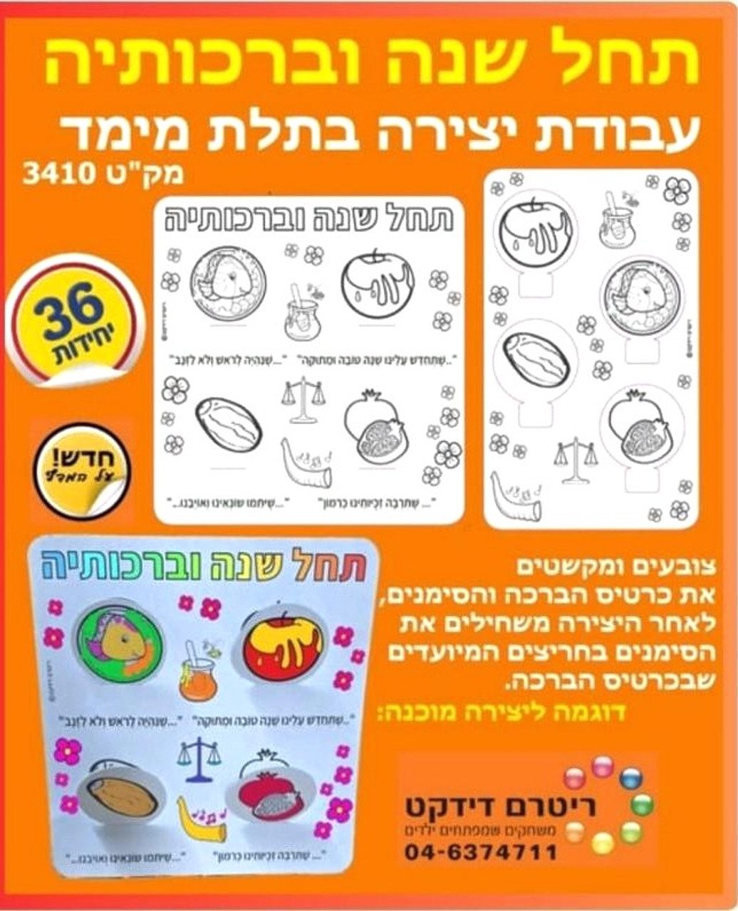 Color-Your-Own Rosh Hashana Simanim 3D Craft (36 units)