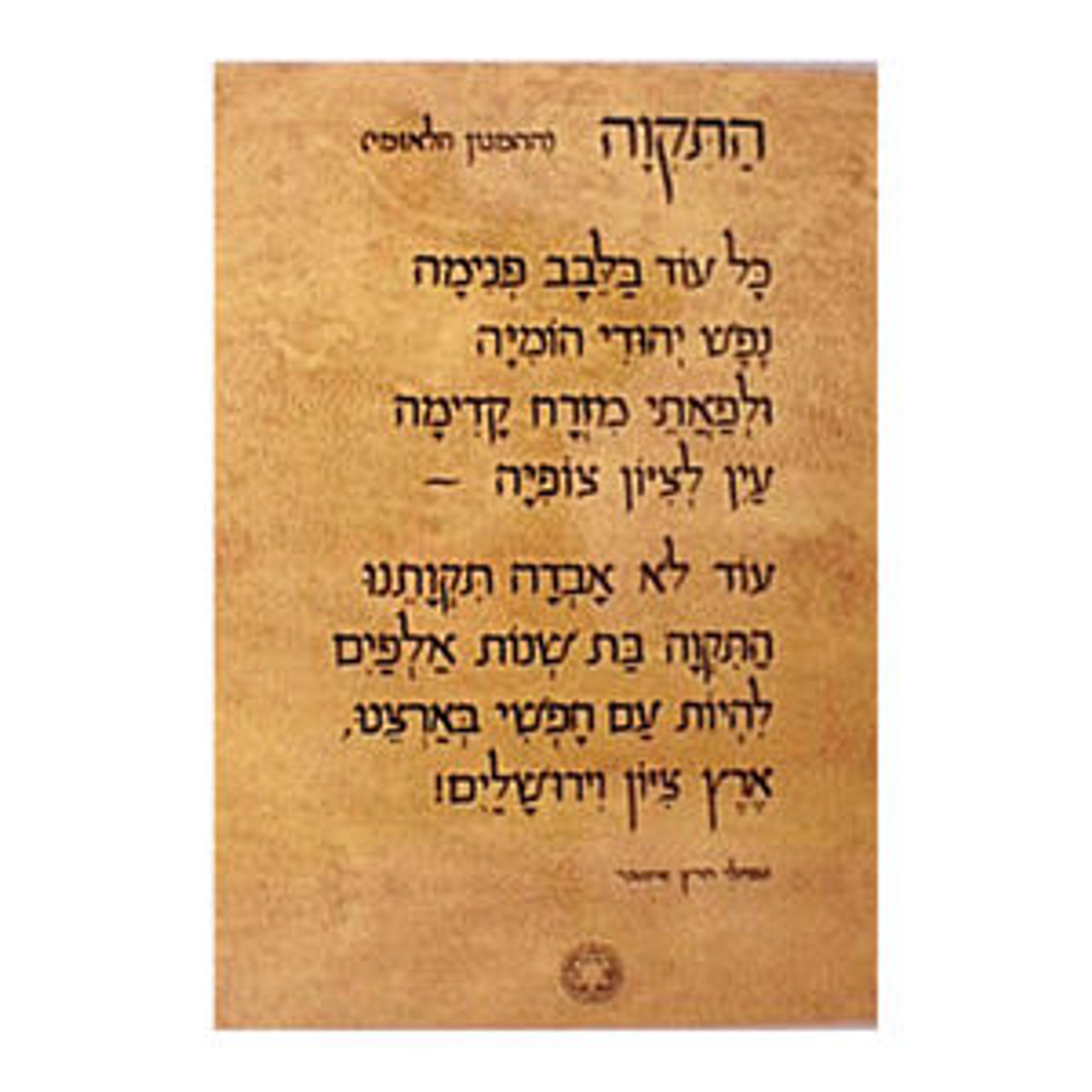 Ha Tikvah Mini Capsulated Poster