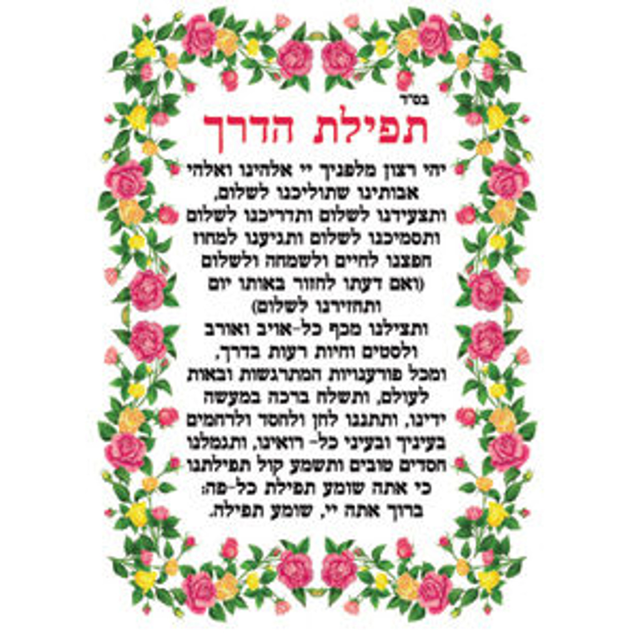 Tfilat Haderech Stickers