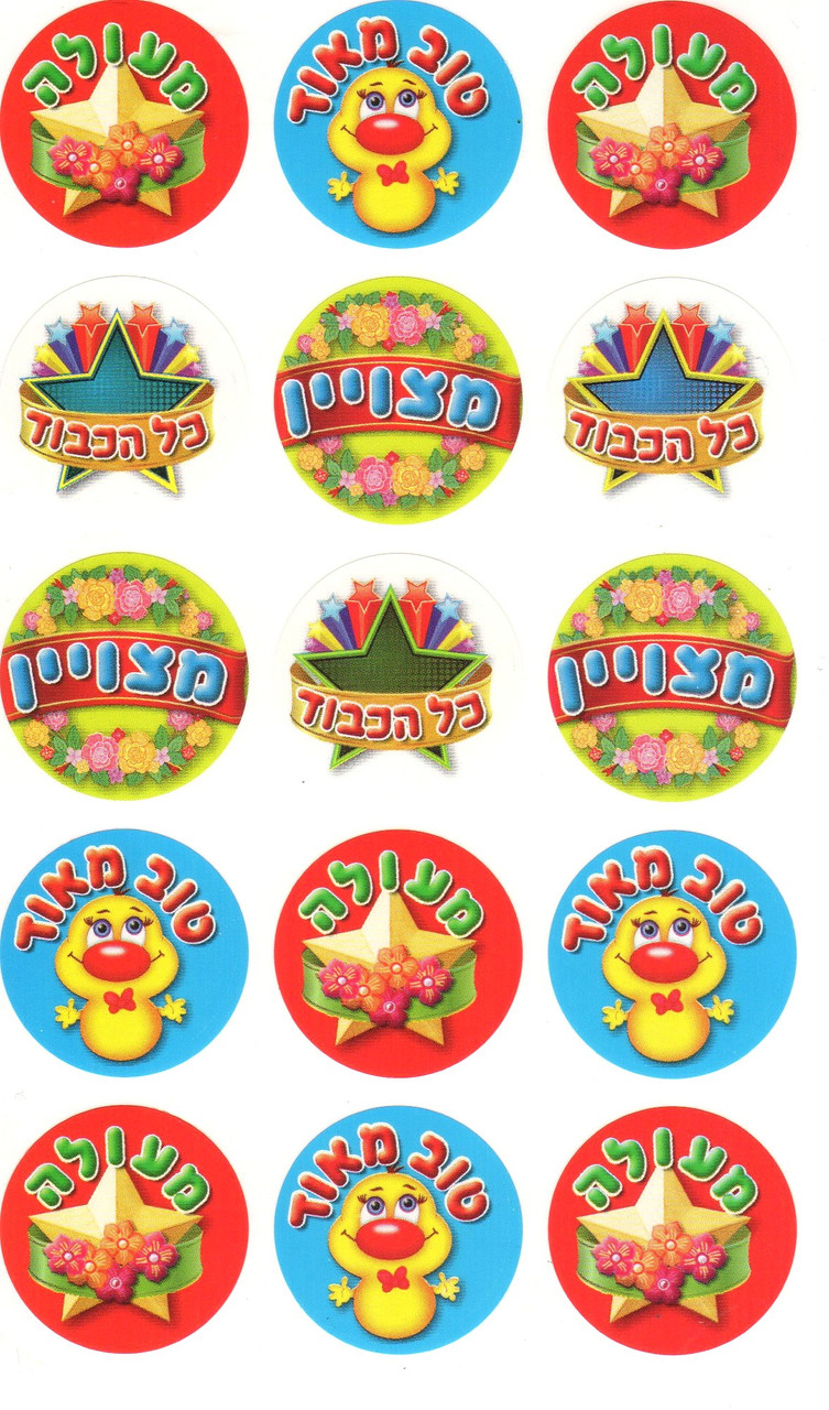 Encouragement Stickers for Younger Children - Jewish Stickers