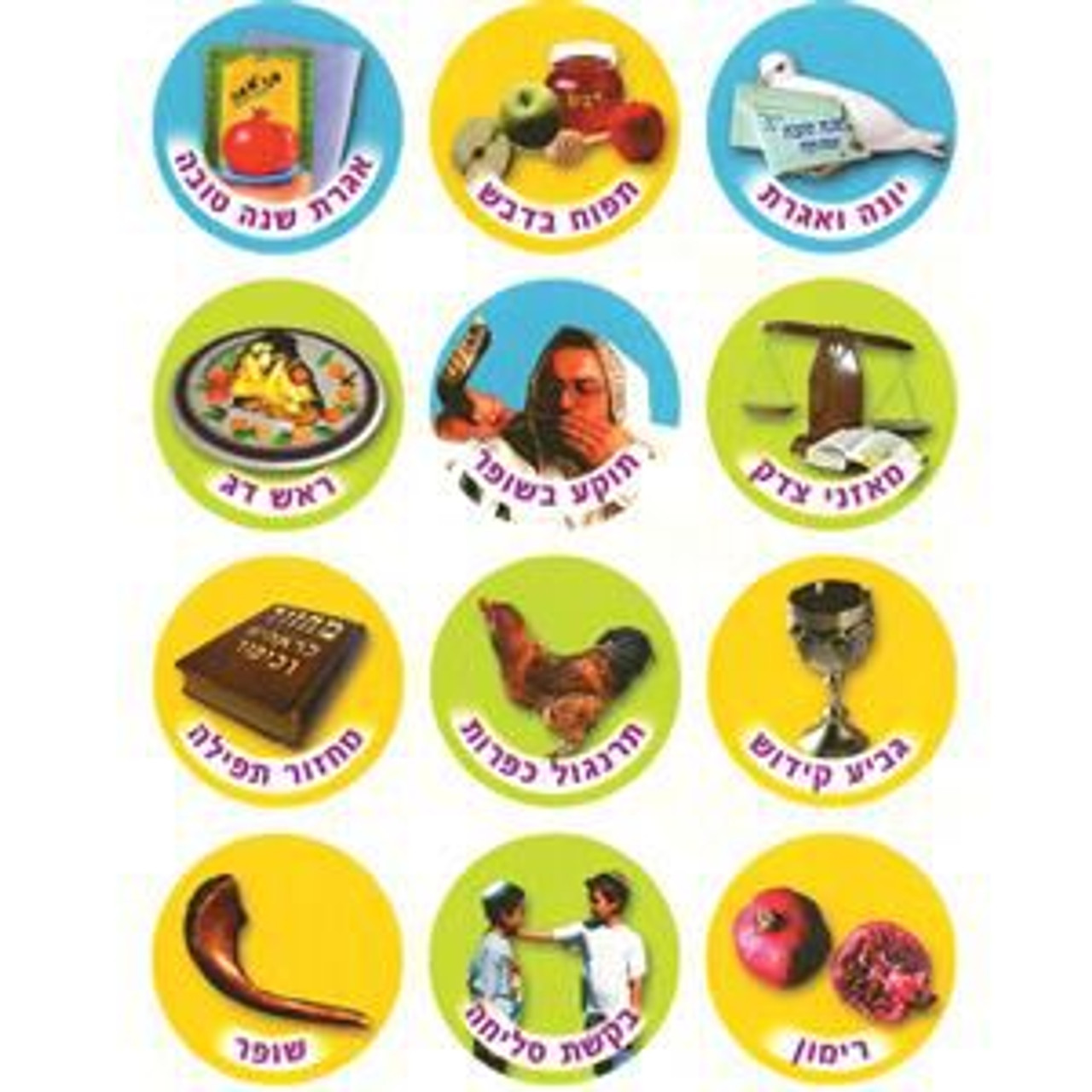 Rosh HaShana & Kippur Stickers.