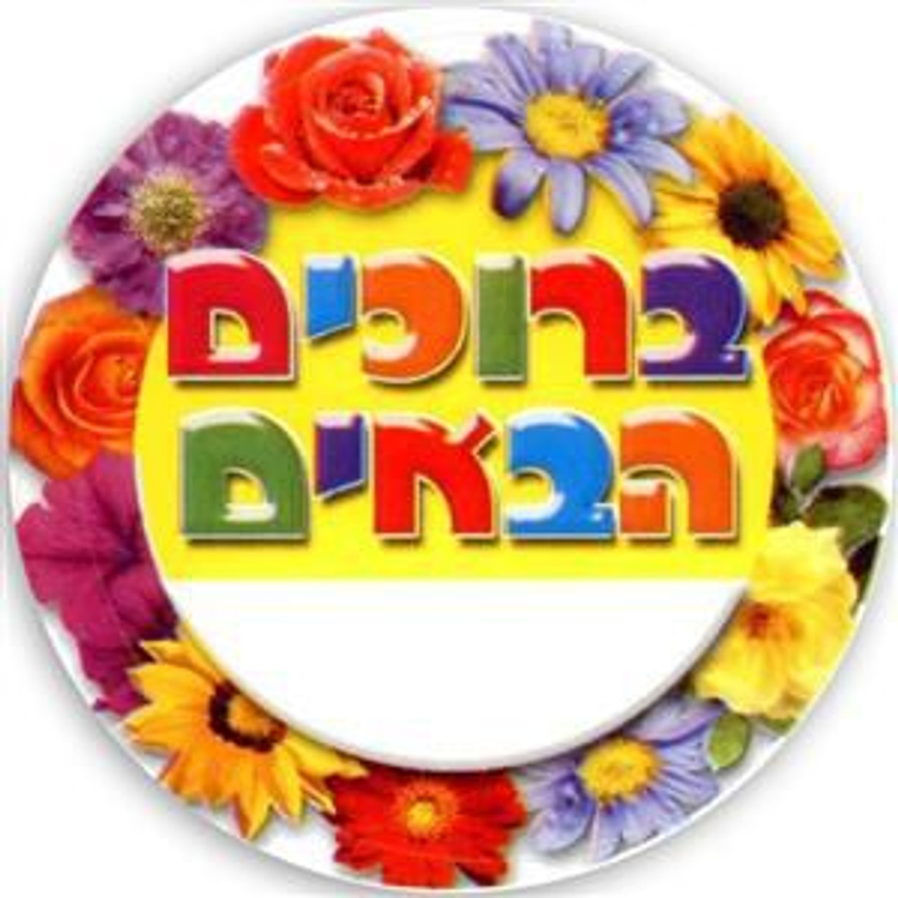 Welcome Stickers (Hebrew), 36 pcs.