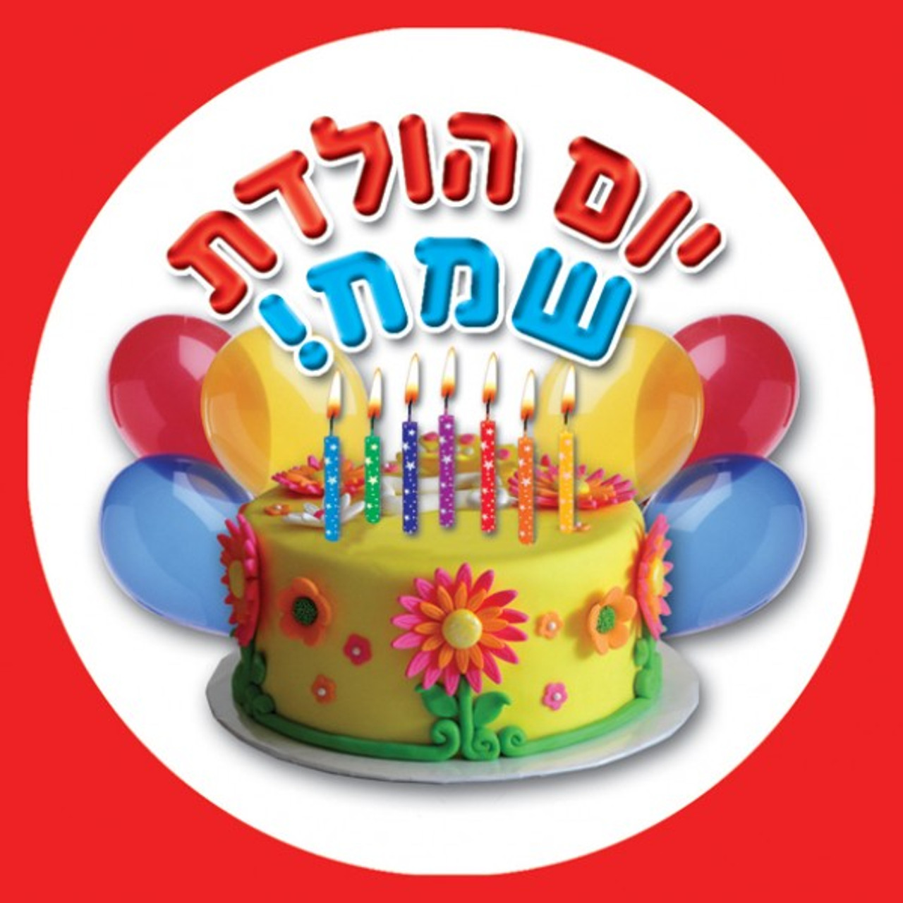 Jumbo Hebrew Happy Birthday Stickers