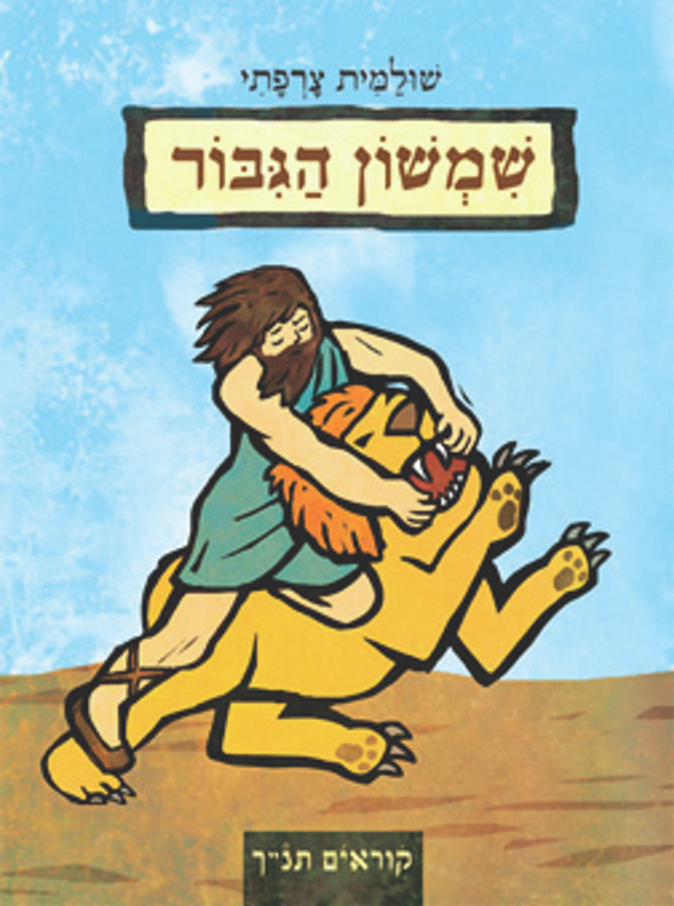 Samson - Hardcover Book in Hebrew By Shulamit Tzarfati
