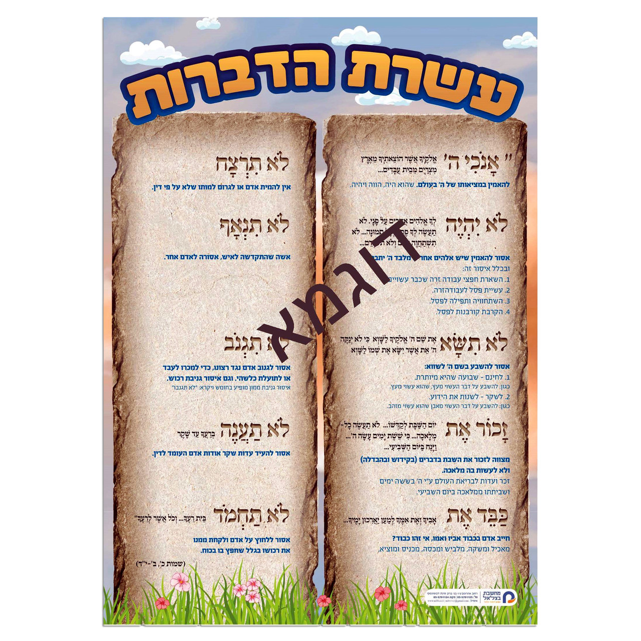 The Ten Commandments - 10 HaDibrot (עשרת הדברות) Poster